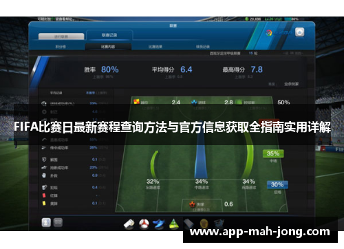 FIFA比赛日最新赛程查询方法与官方信息获取全指南实用详解