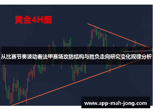 从比赛节奏波动看法甲赛场攻防结构与胜负走向研究变化规律分析
