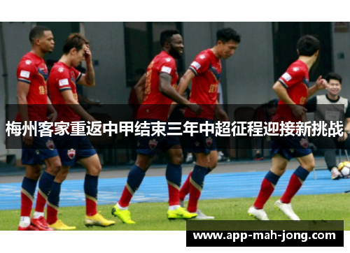 梅州客家重返中甲结束三年中超征程迎接新挑战