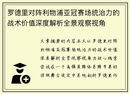 罗德里对阵利物浦亚冠赛场统治力的战术价值深度解析全景观察视角 罗德里对阵利物浦亚冠赛场统治力的战术价值深度解析全景观察视角