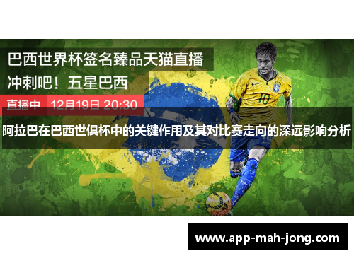 阿拉巴在巴西世俱杯中的关键作用及其对比赛走向的深远影响分析