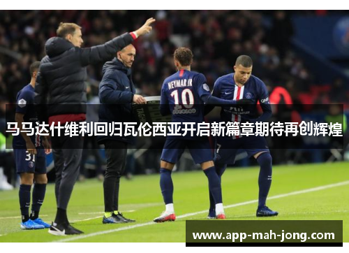 马马达什维利回归瓦伦西亚开启新篇章期待再创辉煌