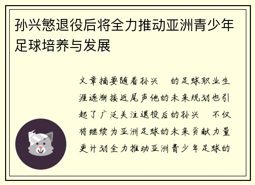 孙兴慜退役后将全力推动亚洲青少年足球培养与发展