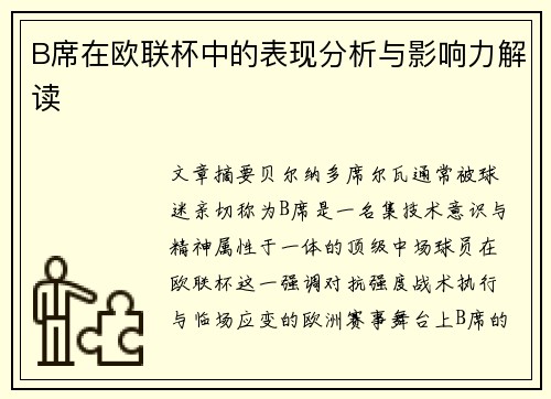 B席在欧联杯中的表现分析与影响力解读