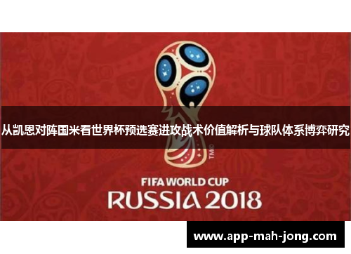 从凯恩对阵国米看世界杯预选赛进攻战术价值解析与球队体系博弈研究
