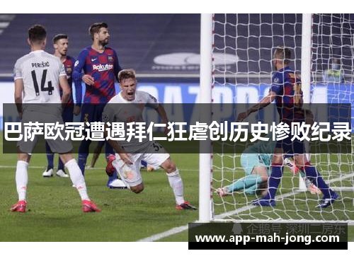 巴萨欧冠遭遇拜仁狂虐创历史惨败纪录 巴萨欧冠遭遇拜仁狂虐创历史惨败纪录