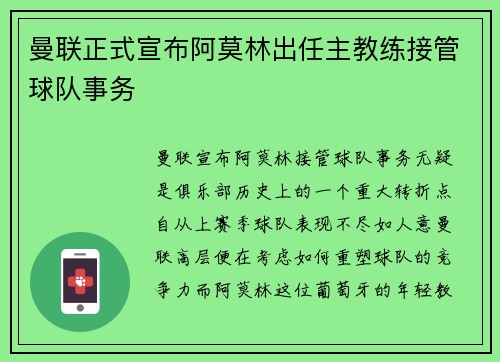 曼联正式宣布阿莫林出任主教练接管球队事务 曼联正式宣布阿莫林出任主教练接管球队事务