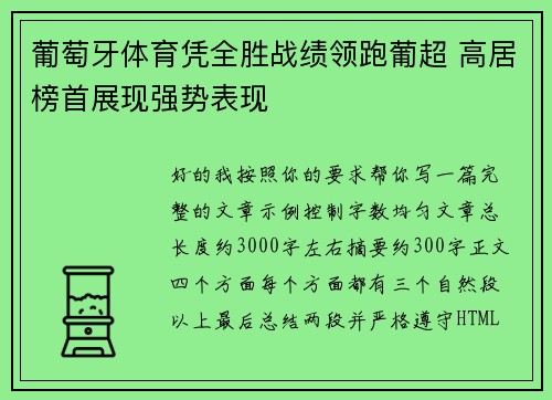 葡萄牙体育凭全胜战绩领跑葡超 高居榜首展现强势表现 葡萄牙体育凭全胜战绩领跑葡超 高居榜首展现强势表现