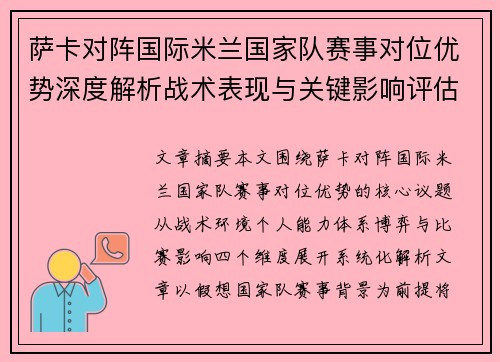 萨卡对阵国际米兰国家队赛事对位优势深度解析战术表现与关键影响评估