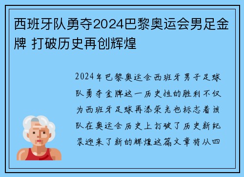 西班牙队勇夺2024巴黎奥运会男足金牌 打破历史再创辉煌