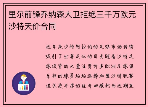 里尔前锋乔纳森大卫拒绝三千万欧元沙特天价合同