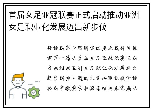 首届女足亚冠联赛正式启动推动亚洲女足职业化发展迈出新步伐