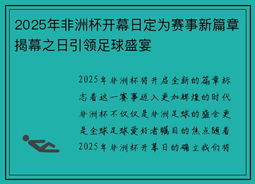 2025年非洲杯开幕日定为赛事新篇章揭幕之日引领足球盛宴
