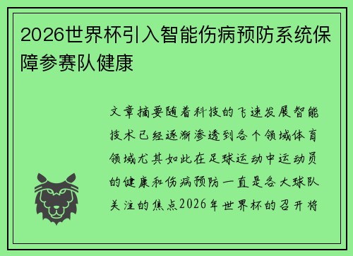 2026世界杯引入智能伤病预防系统保障参赛队健康
