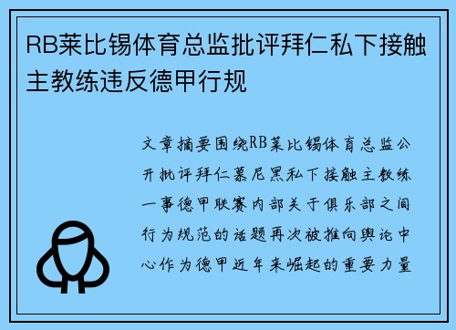 RB莱比锡体育总监批评拜仁私下接触主教练违反德甲行规