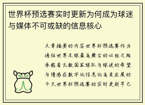 世界杯预选赛实时更新为何成为球迷与媒体不可或缺的信息核心