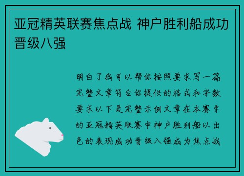 亚冠精英联赛焦点战 神户胜利船成功晋级八强