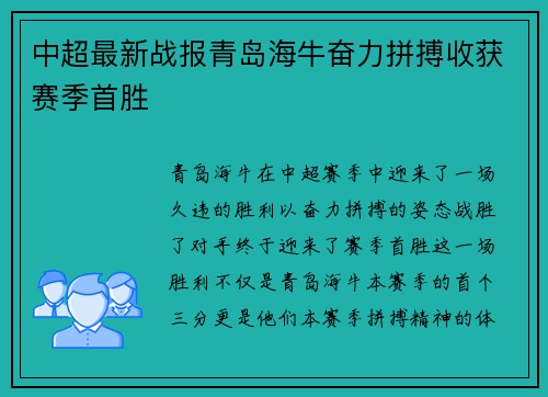 中超最新战报青岛海牛奋力拼搏收获赛季首胜