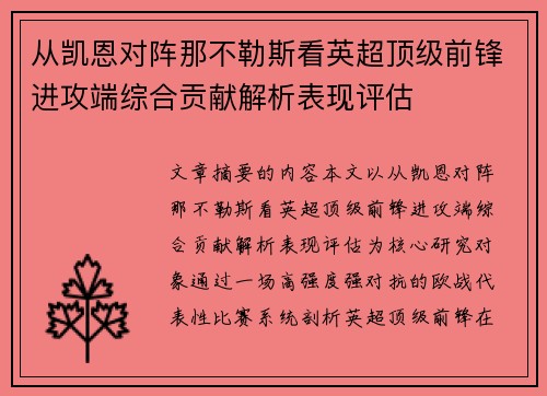 从凯恩对阵那不勒斯看英超顶级前锋进攻端综合贡献解析表现评估
