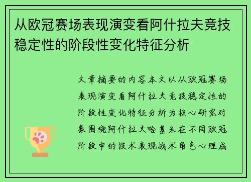从欧冠赛场表现演变看阿什拉夫竞技稳定性的阶段性变化特征分析