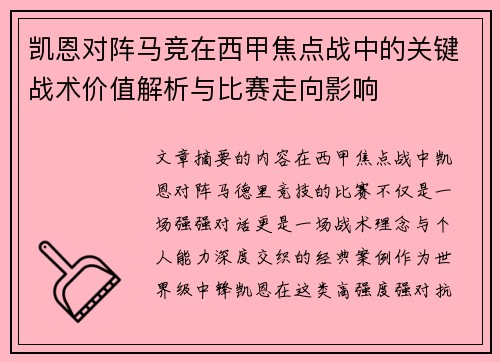 凯恩对阵马竞在西甲焦点战中的关键战术价值解析与比赛走向影响