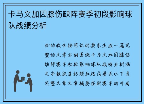 卡马文加因膝伤缺阵赛季初段影响球队战绩分析