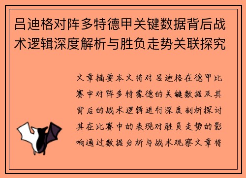 吕迪格对阵多特德甲关键数据背后战术逻辑深度解析与胜负走势关联探究