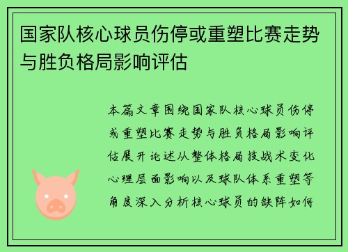国家队核心球员伤停或重塑比赛走势与胜负格局影响评估