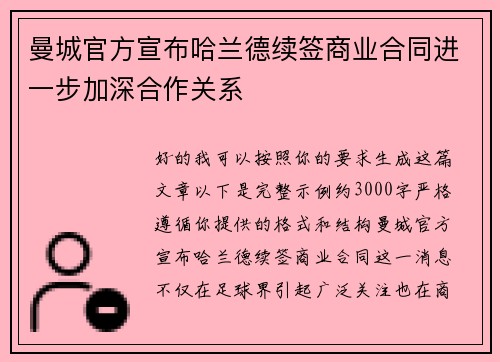 曼城官方宣布哈兰德续签商业合同进一步加深合作关系 曼城官方宣布哈兰德续签商业合同进一步加深合作关系