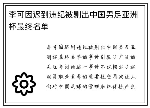 李可因迟到违纪被剔出中国男足亚洲杯最终名单 李可因迟到违纪被剔出中国男足亚洲杯最终名单