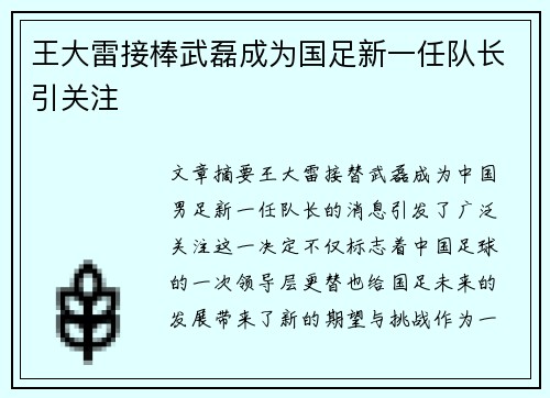 王大雷接棒武磊成为国足新一任队长引关注