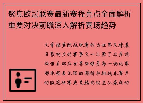 聚焦欧冠联赛最新赛程亮点全面解析重要对决前瞻深入解析赛场趋势 聚焦欧冠联赛最新赛程亮点全面解析重要对决前瞻深入解析赛场趋势