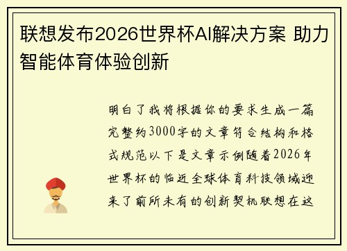 联想发布2026世界杯AI解决方案 助力智能体育体验创新 联想发布2026世界杯AI解决方案 助力智能体育体验创新