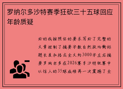 罗纳尔多沙特赛季狂砍三十五球回应年龄质疑 罗纳尔多沙特赛季狂砍三十五球回应年龄质疑