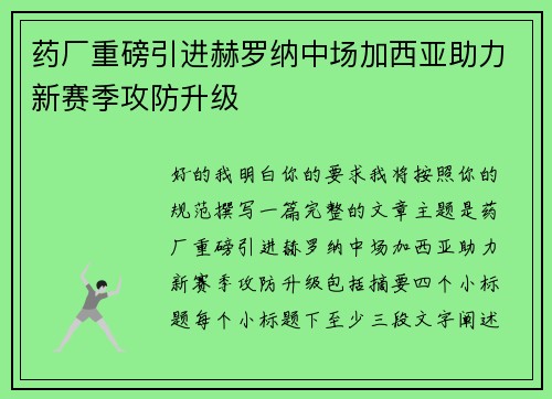 药厂重磅引进赫罗纳中场加西亚助力新赛季攻防升级 药厂重磅引进赫罗纳中场加西亚助力新赛季攻防升级