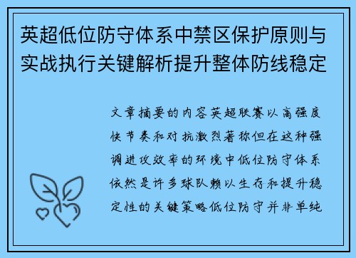英超低位防守体系中禁区保护原则与实战执行关键解析提升整体防线稳定性 英超低位防守体系中禁区保护原则与实战执行关键解析提升整体防线稳定性