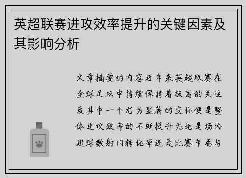 英超联赛进攻效率提升的关键因素及其影响分析 英超联赛进攻效率提升的关键因素及其影响分析