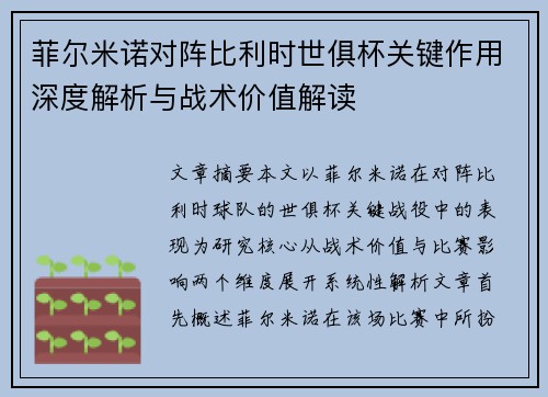菲尔米诺对阵比利时世俱杯关键作用深度解析与战术价值解读 菲尔米诺对阵比利时世俱杯关键作用深度解析与战术价值解读