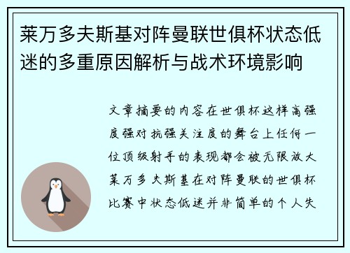 莱万多夫斯基对阵曼联世俱杯状态低迷的多重原因解析与战术环境影响 莱万多夫斯基对阵曼联世俱杯状态低迷的多重原因解析与战术环境影响