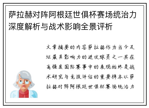 萨拉赫对阵阿根廷世俱杯赛场统治力深度解析与战术影响全景评析 萨拉赫对阵阿根廷世俱杯赛场统治力深度解析与战术影响全景评析