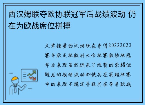 西汉姆联夺欧协联冠军后战绩波动 仍在为欧战席位拼搏 西汉姆联夺欧协联冠军后战绩波动 仍在为欧战席位拼搏