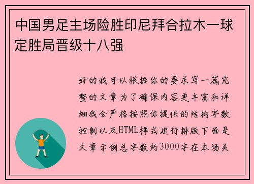中国男足主场险胜印尼拜合拉木一球定胜局晋级十八强 中国男足主场险胜印尼拜合拉木一球定胜局晋级十八强