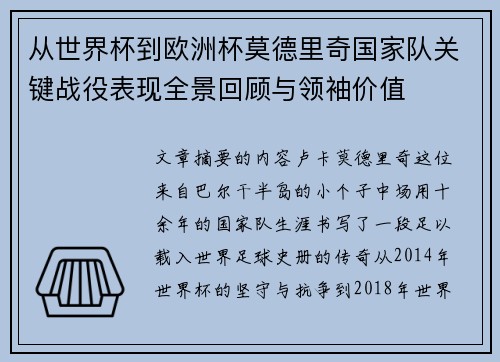 从世界杯到欧洲杯莫德里奇国家队关键战役表现全景回顾与领袖价值