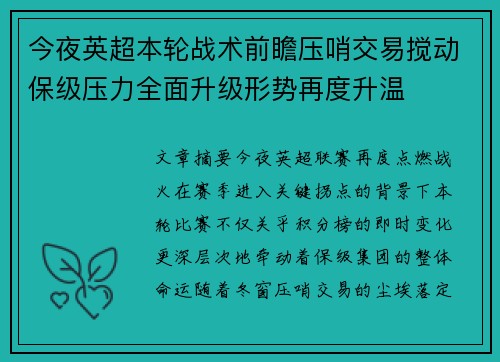 今夜英超本轮战术前瞻压哨交易搅动保级压力全面升级形势再度升温