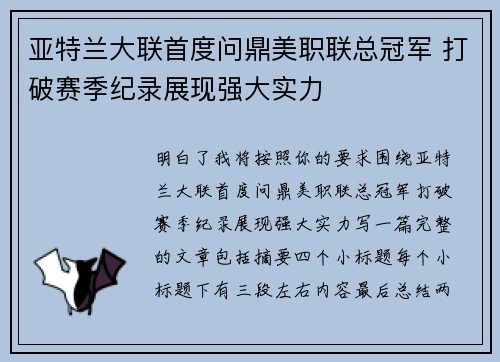 亚特兰大联首度问鼎美职联总冠军 打破赛季纪录展现强大实力