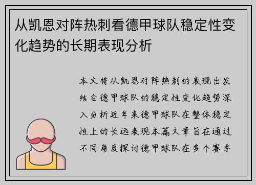 从凯恩对阵热刺看德甲球队稳定性变化趋势的长期表现分析 从凯恩对阵热刺看德甲球队稳定性变化趋势的长期表现分析