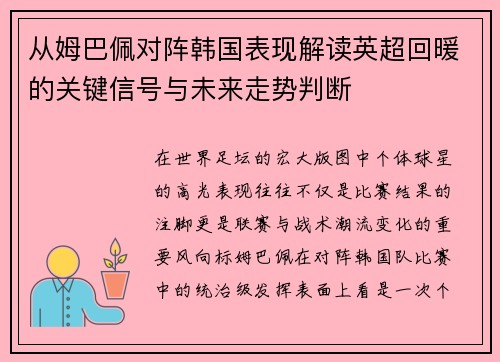 从姆巴佩对阵韩国表现解读英超回暖的关键信号与未来走势判断