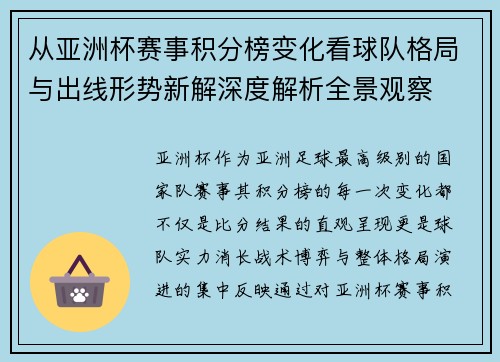 从亚洲杯赛事积分榜变化看球队格局与出线形势新解深度解析全景观察 从亚洲杯赛事积分榜变化看球队格局与出线形势新解深度解析全景观察