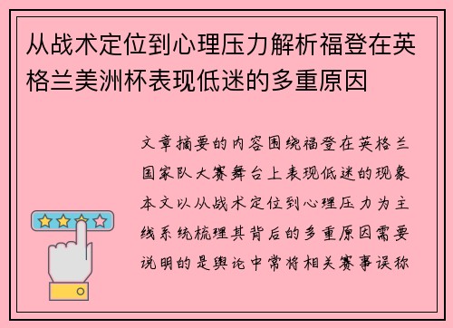 从战术定位到心理压力解析福登在英格兰美洲杯表现低迷的多重原因