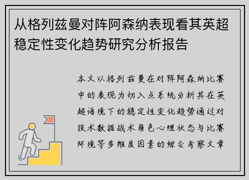 从格列兹曼对阵阿森纳表现看其英超稳定性变化趋势研究分析报告